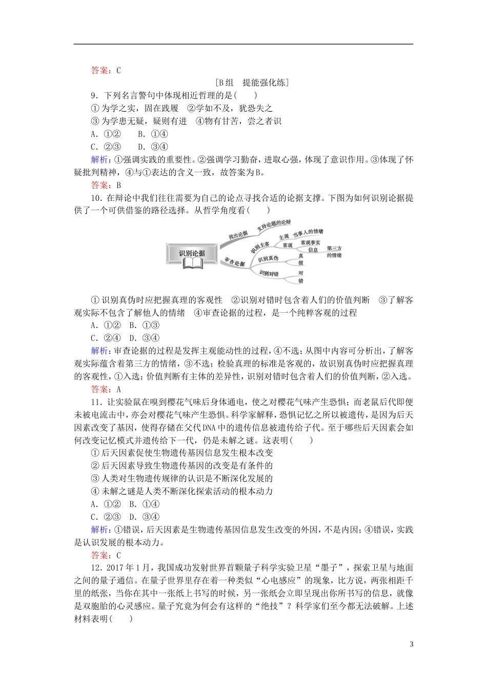 高考政治一轮复习第二单元探索世界与追求真理求索真理的历程课时作业新人教必修_第3页