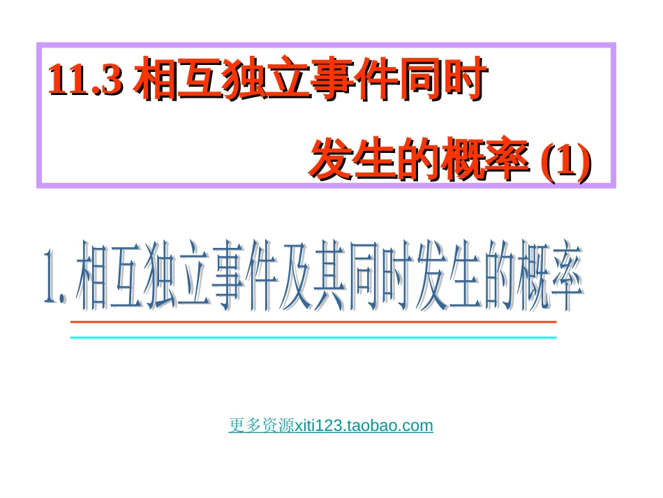 高二数学相互独立事件同时发生的概率11.3_第1页