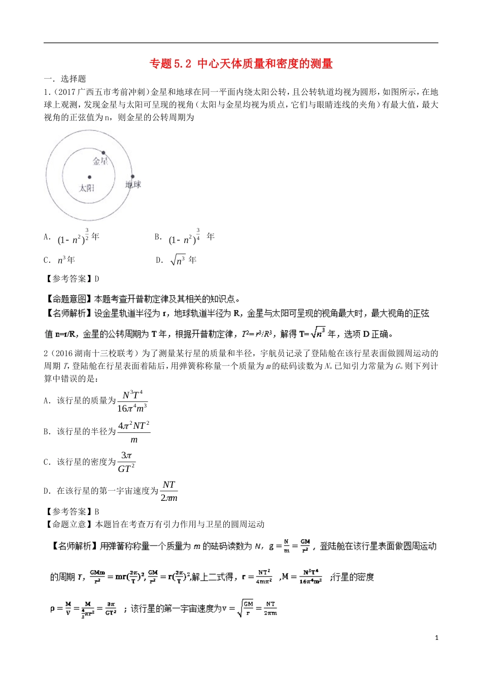 高考物理二轮复习考点千题精练第五章万有引力定律和航天专题中心天体质量和密度的测量_第1页