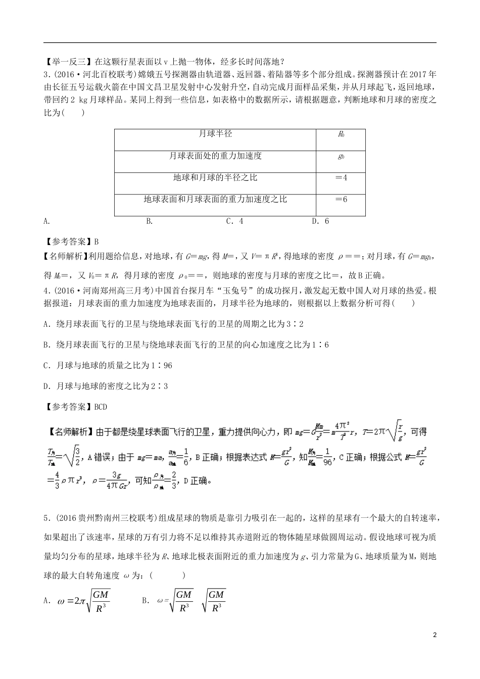 高考物理二轮复习考点千题精练第五章万有引力定律和航天专题中心天体质量和密度的测量_第2页