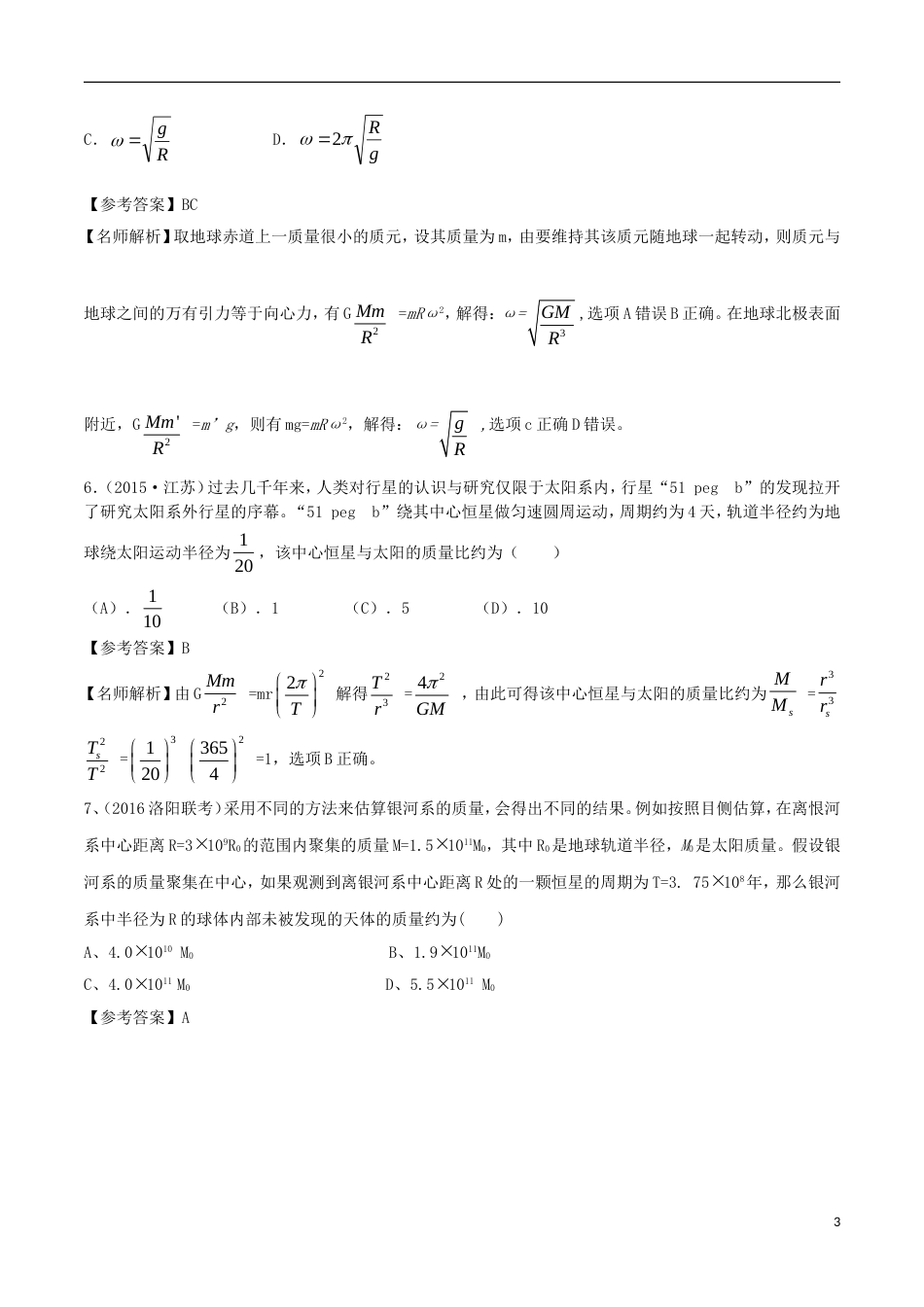 高考物理二轮复习考点千题精练第五章万有引力定律和航天专题中心天体质量和密度的测量_第3页