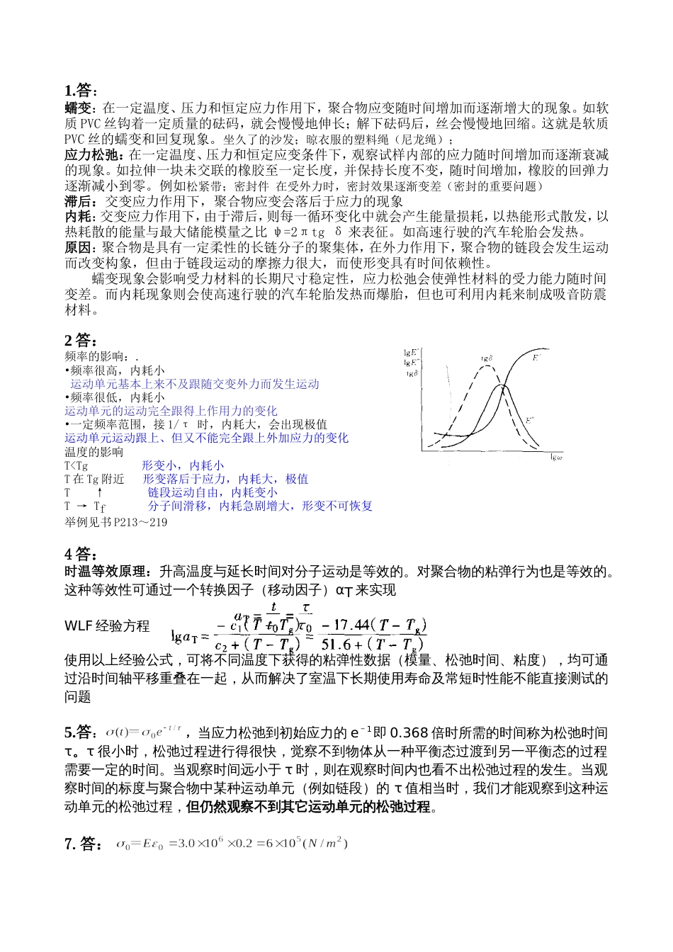 高分子物理第7章答案_第1页