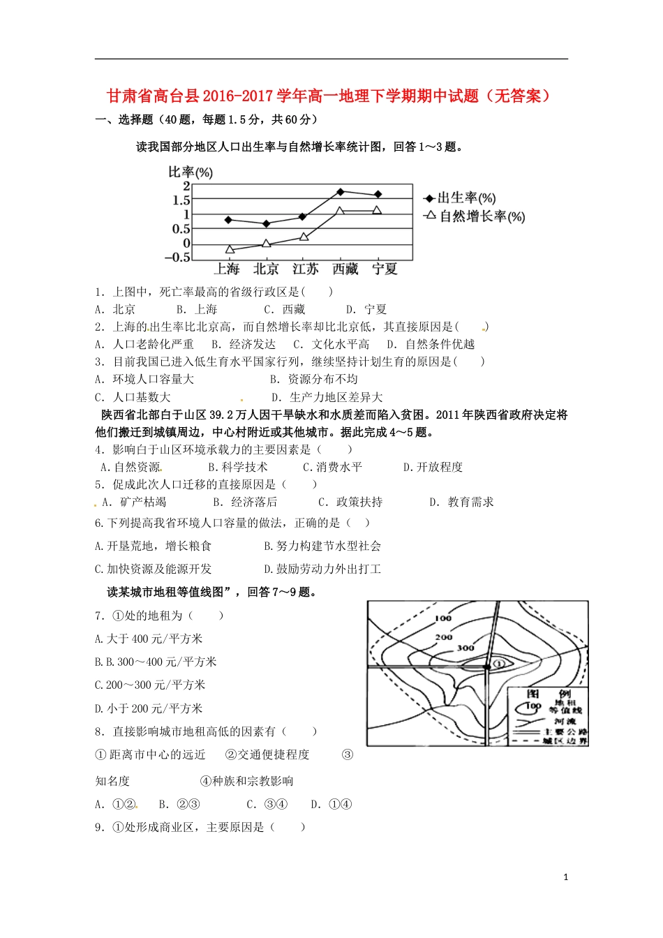 高台 高一地理下学期期中试题_第1页