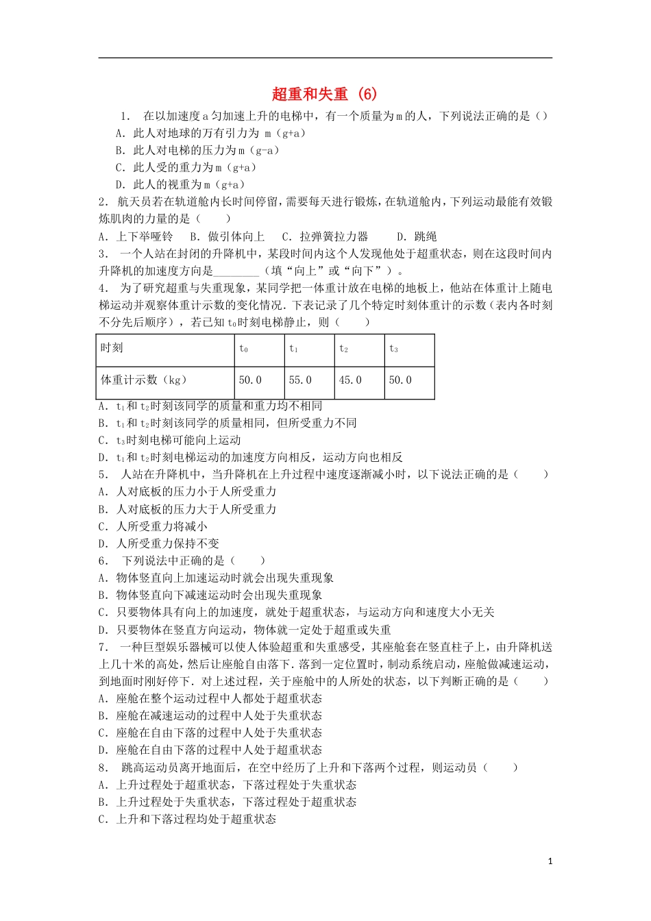 高考物理总复习牛顿运动定律牛顿运动定律的应用超重和失重超重和失重练习6_第1页