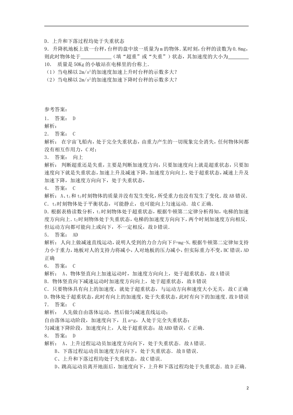 高考物理总复习牛顿运动定律牛顿运动定律的应用超重和失重超重和失重练习6_第2页