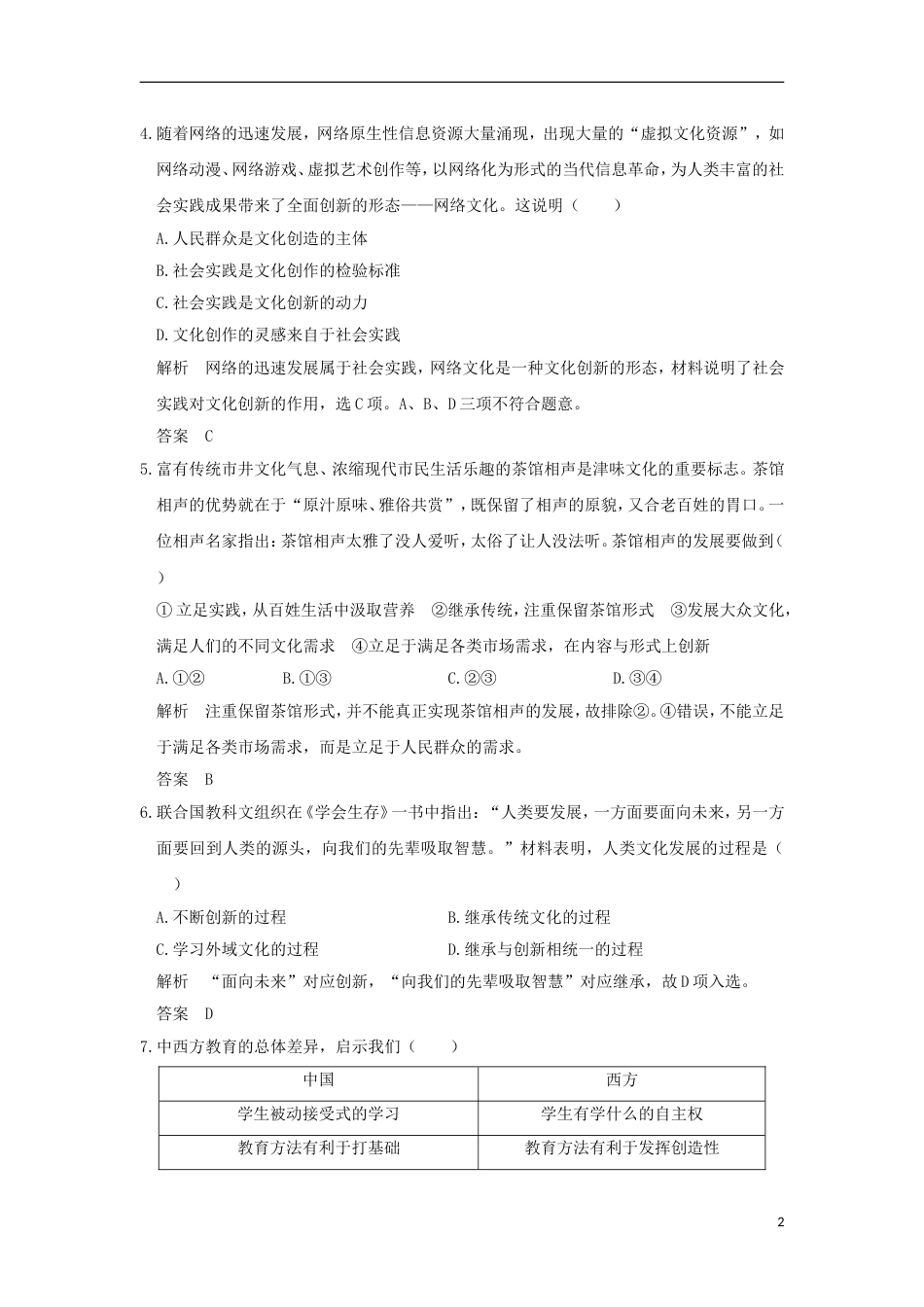 高考政治一轮复习第二单元文化传承与创新课时文化创新突破精练新人教必修_第2页