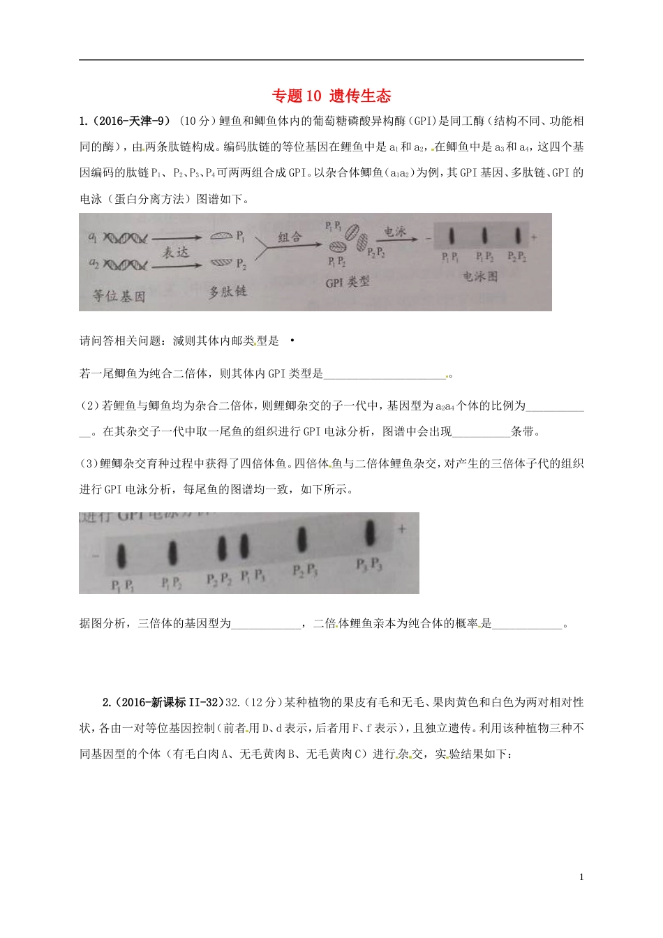 高考生物三轮复习专题遗传生态真题集训_第1页