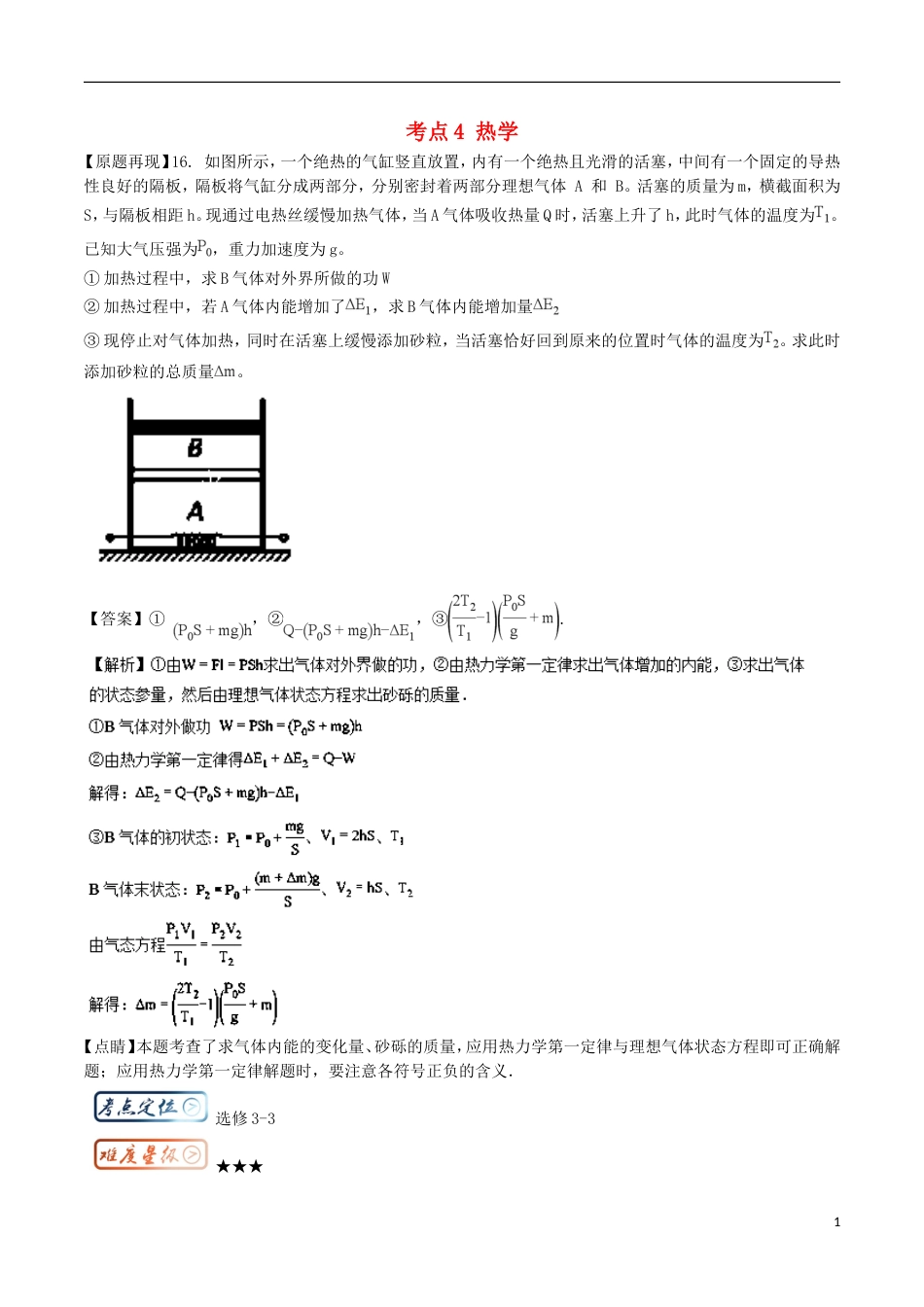 高考物理三精考点考点热学名卷考点汇选修_第1页