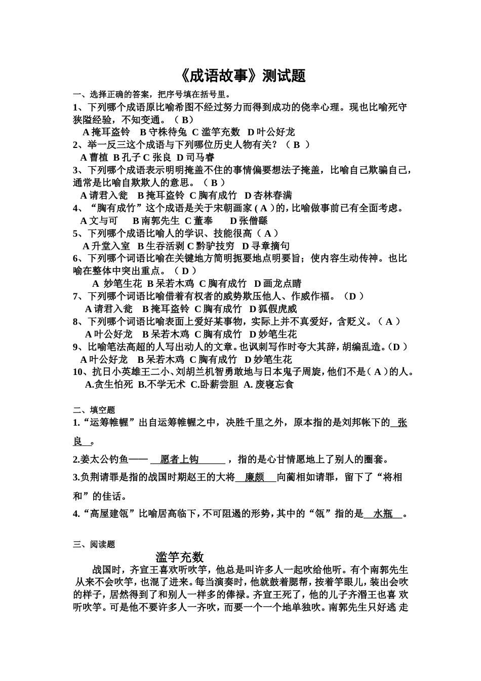 成语故事测试题带答案[共4页]_第1页