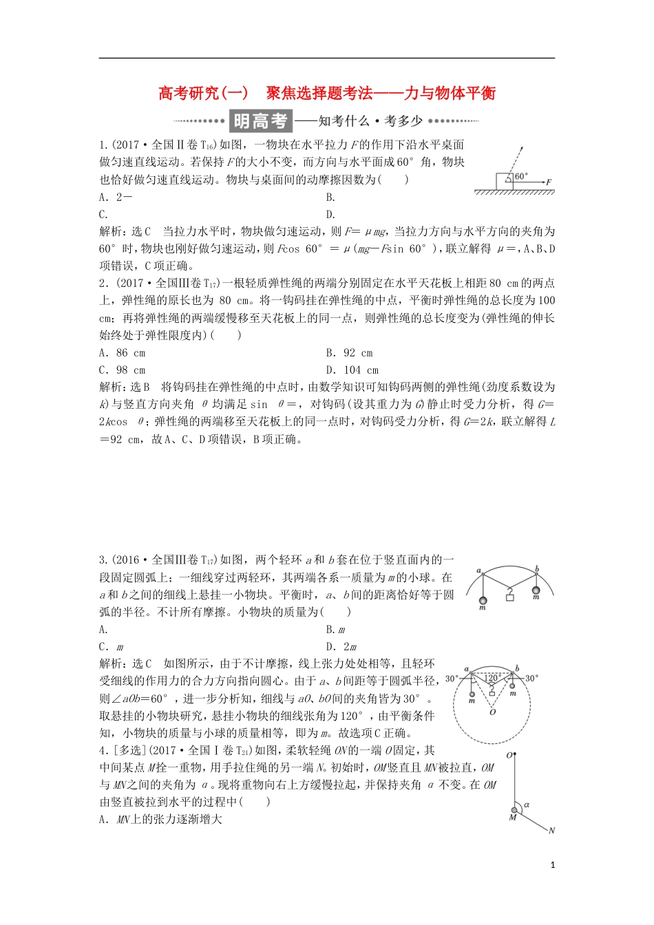 高考物理二轮复习专题一力与运动一聚焦选择题考法力与物体平衡讲义_第1页