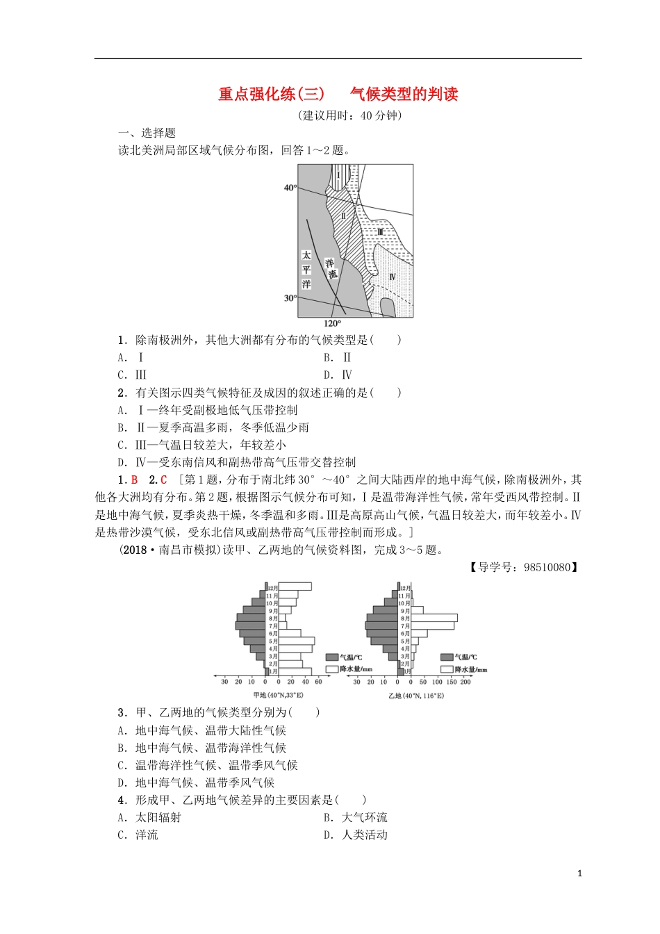 高考地理一轮复习重点强化练气候类型的判读鲁教_第1页