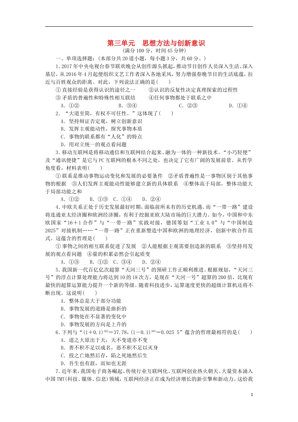 高考政治学业水平测试复习第三单元思想方法与创新意识单元测试新人教必修_第1页