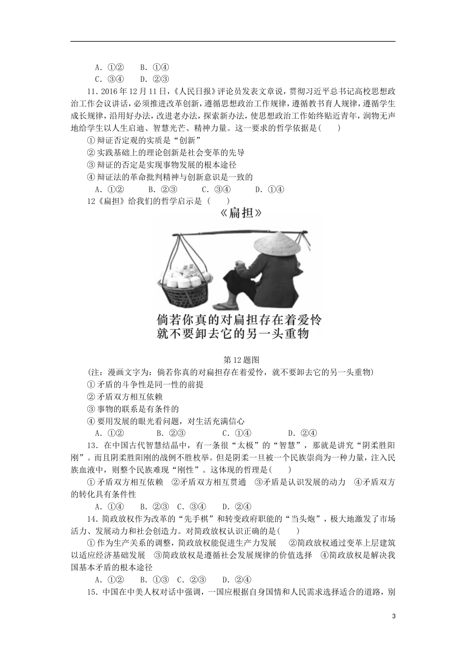 高考政治学业水平测试复习第三单元思想方法与创新意识单元测试新人教必修_第3页