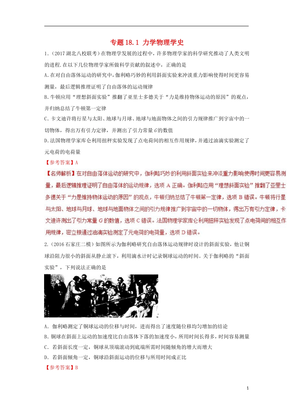 高考物理二轮复习考点千题精练第十八章物理学史专题力学物理学史_第1页