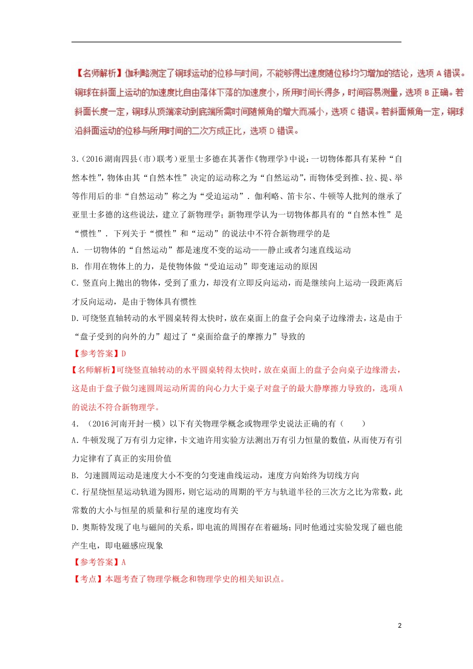 高考物理二轮复习考点千题精练第十八章物理学史专题力学物理学史_第2页