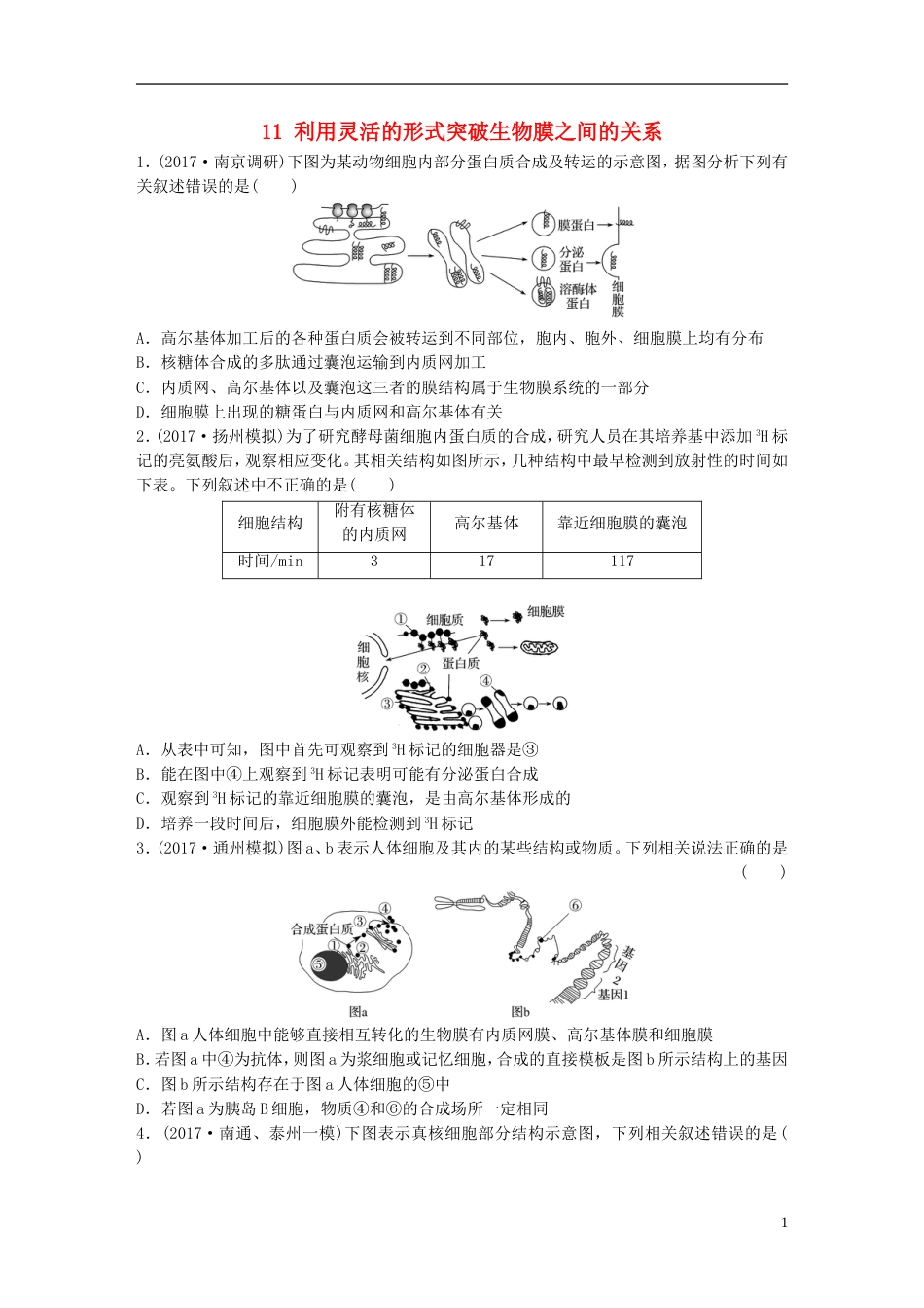 高考生物一轮复习热点针对练利用灵活的形式突破生物膜之间的关系新人教_第1页