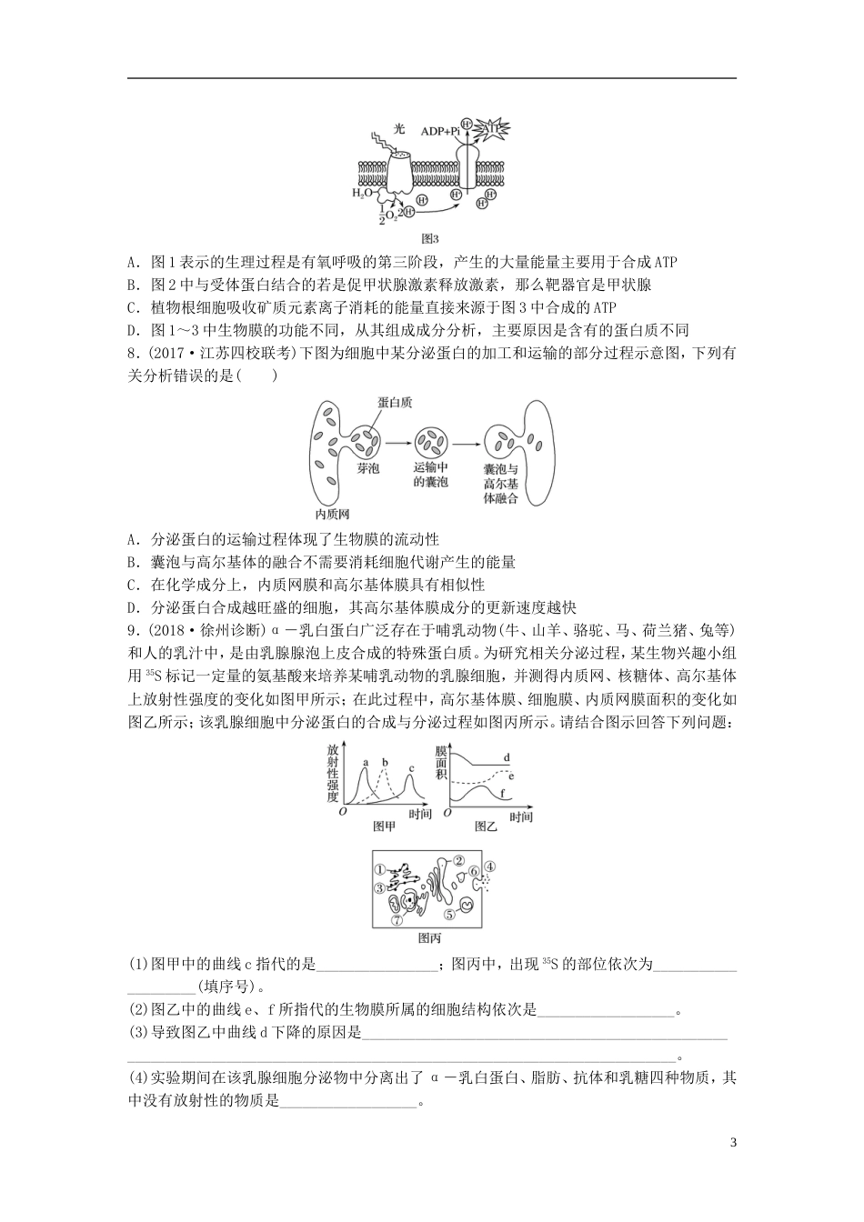 高考生物一轮复习热点针对练利用灵活的形式突破生物膜之间的关系新人教_第3页