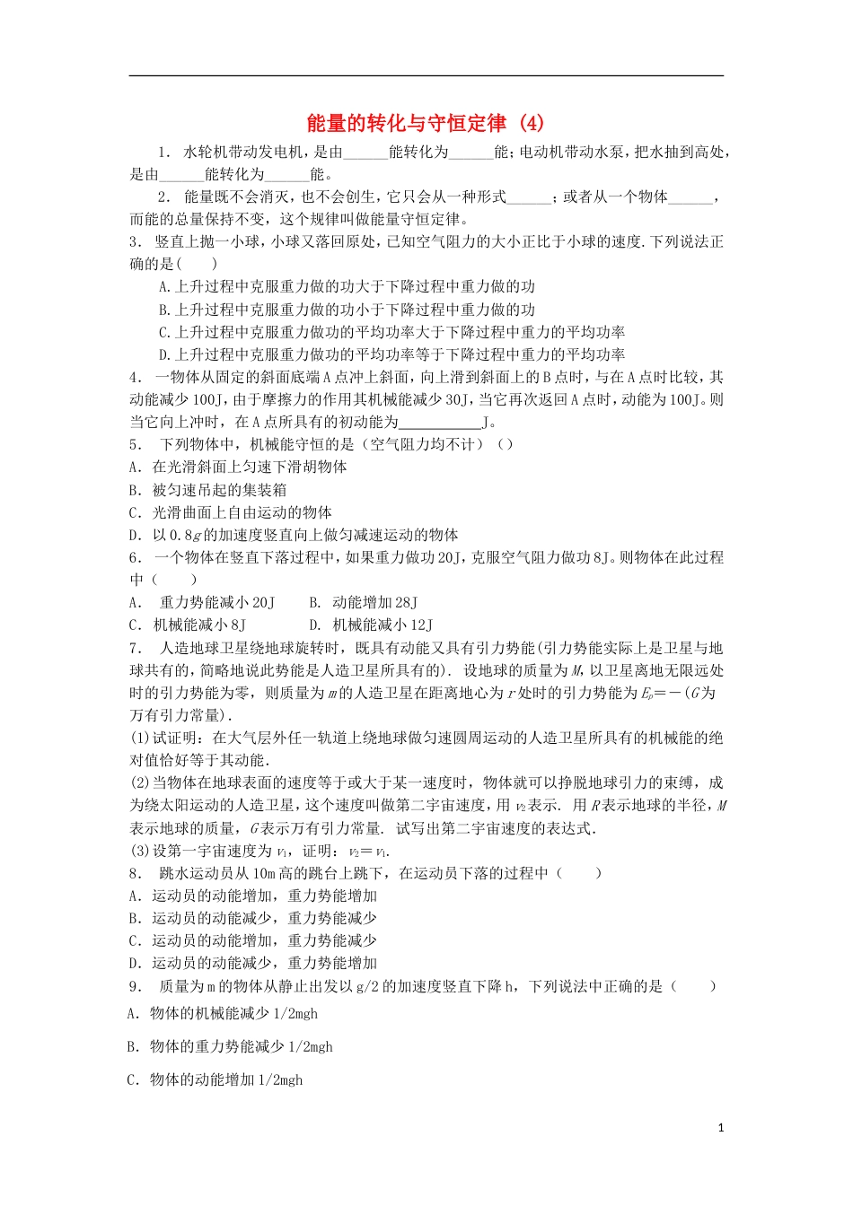 高考物理总复习机械能势能重力做功机械能守恒定律及其应用能量的转化与守恒定律练习4_第1页