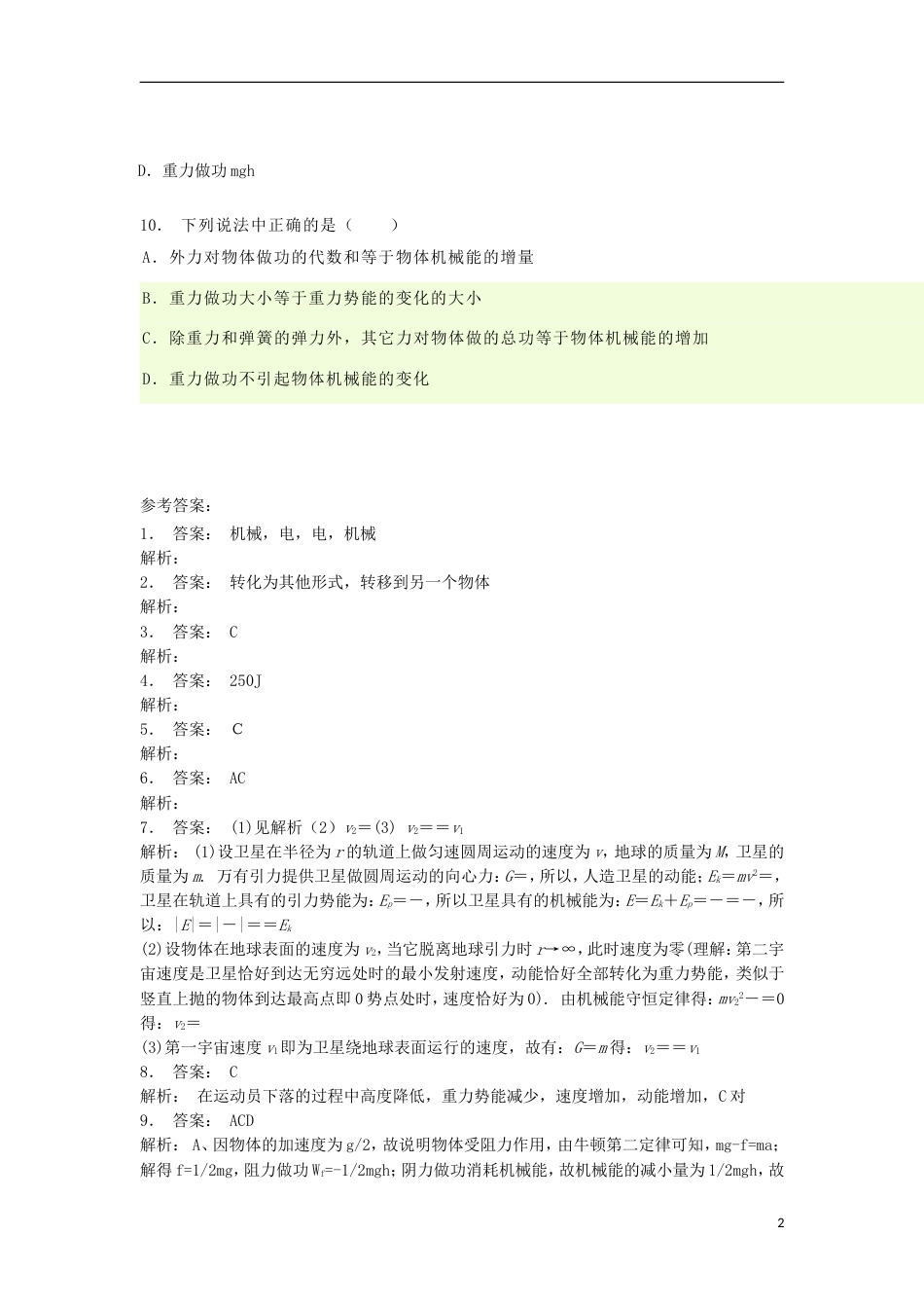 高考物理总复习机械能势能重力做功机械能守恒定律及其应用能量的转化与守恒定律练习4_第2页