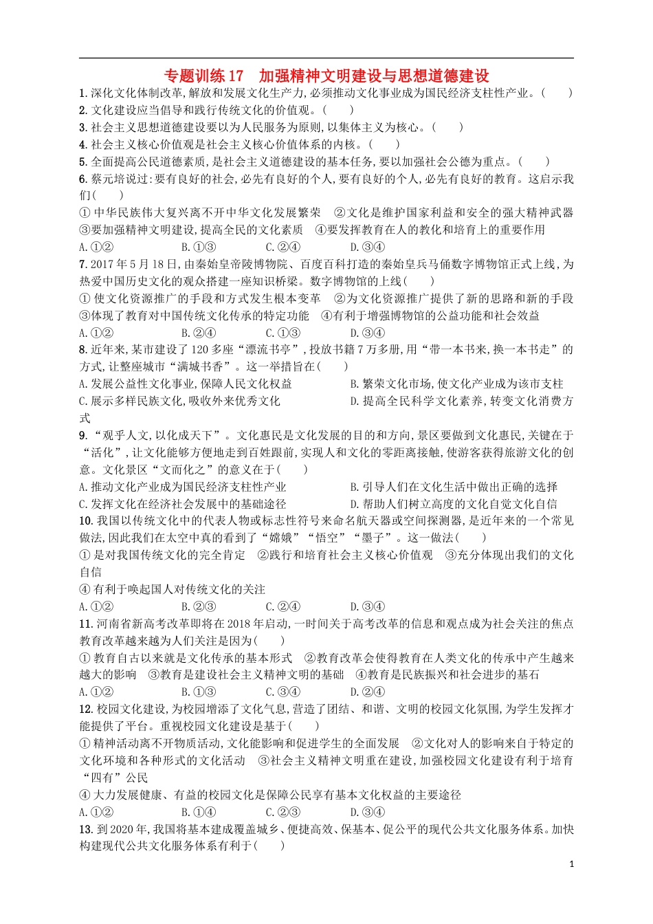 高考政治二轮复习专题训练加强精神文明建设与思想道德建设_第1页
