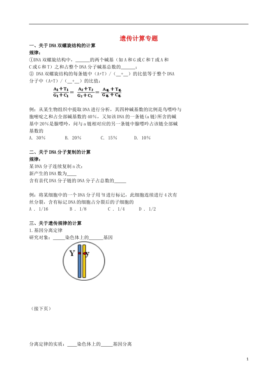 高考生物总复习遗传与进化——遗传综合应用遗传计算专题学案_第1页