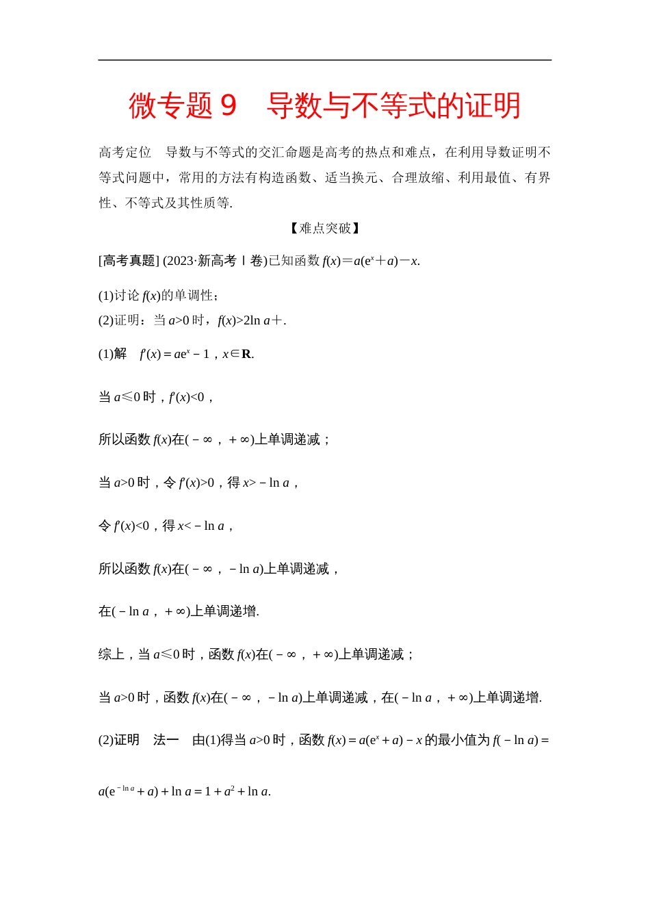 微专题9　导数与不等式的证明_第1页