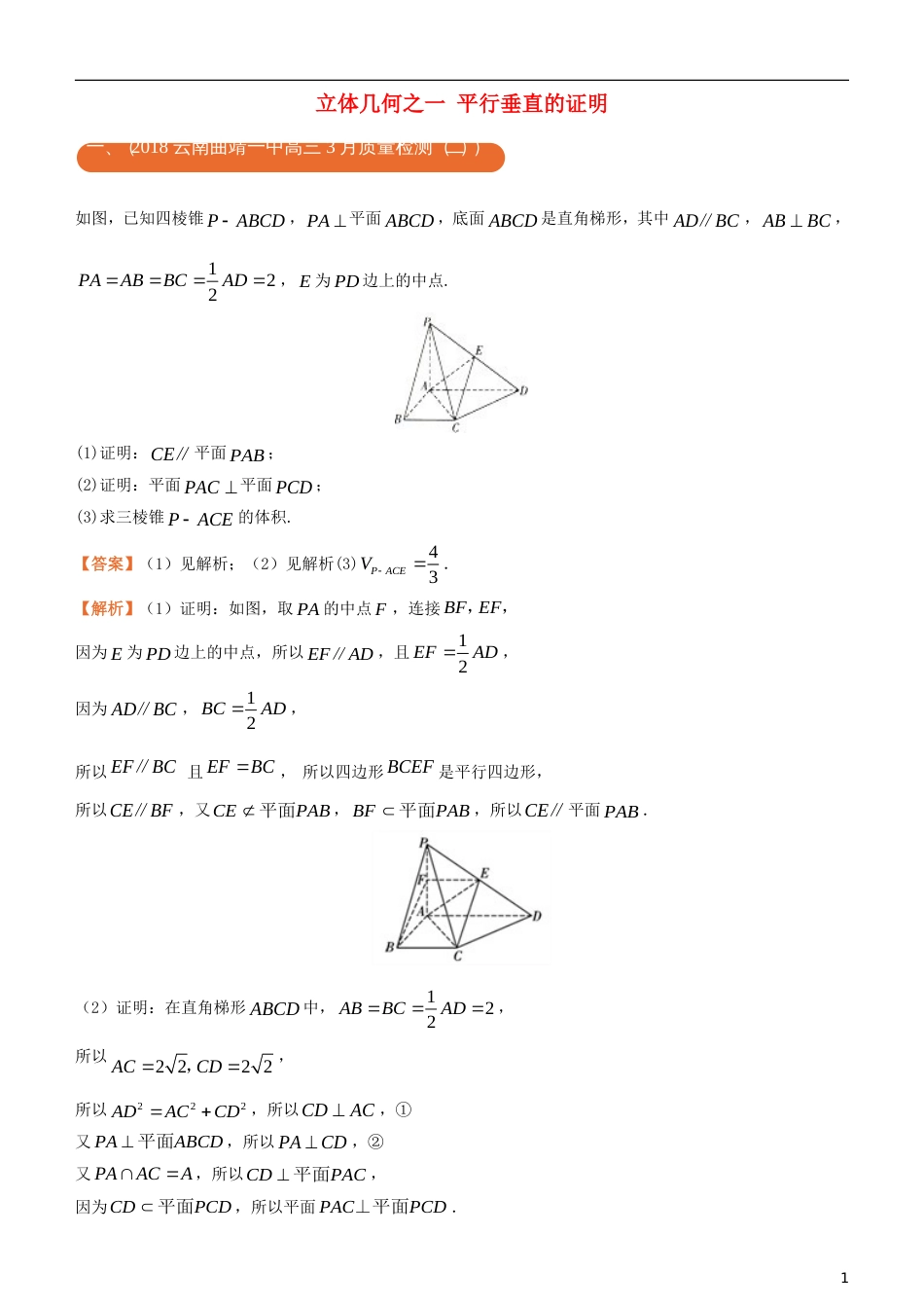 高考化学二轮复习三道题经典专练立体几何之一平行垂直的证明文_第1页