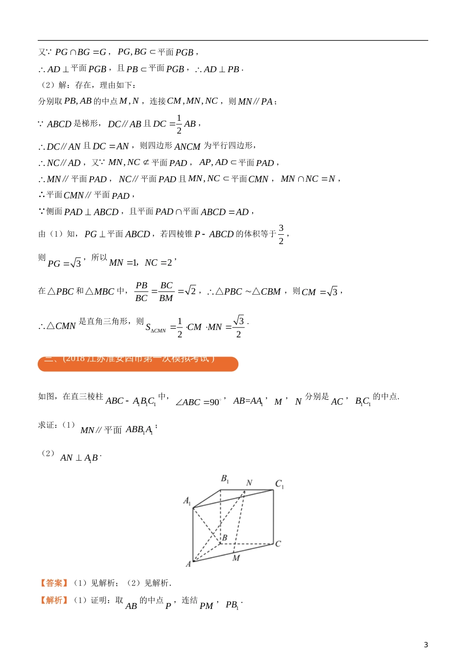 高考化学二轮复习三道题经典专练立体几何之一平行垂直的证明文_第3页