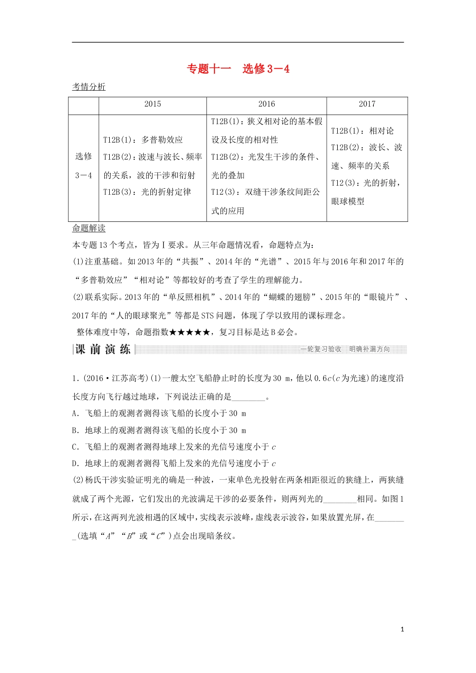 高考物理二轮复习专题十一选考部分教学案选修_第1页