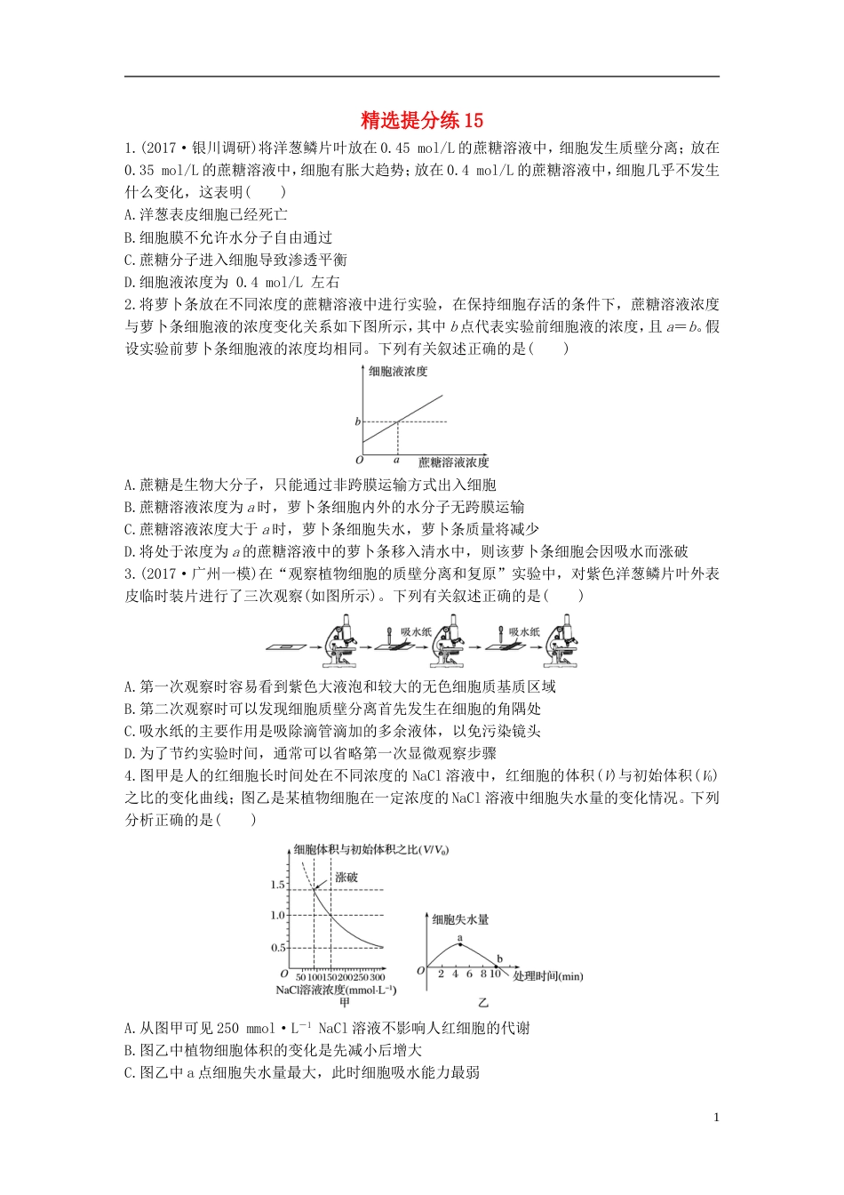 高考生物一轮复习精选提分练15苏教_第1页