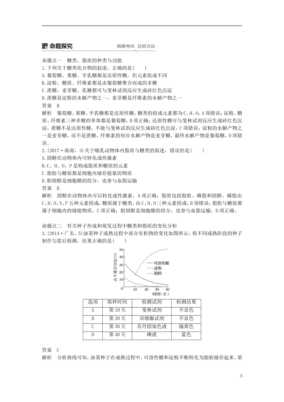 高考生物一轮复习第一单元细胞的化学组成第讲糖类脂质和核酸的结构和功能备考一体学案苏教_第3页