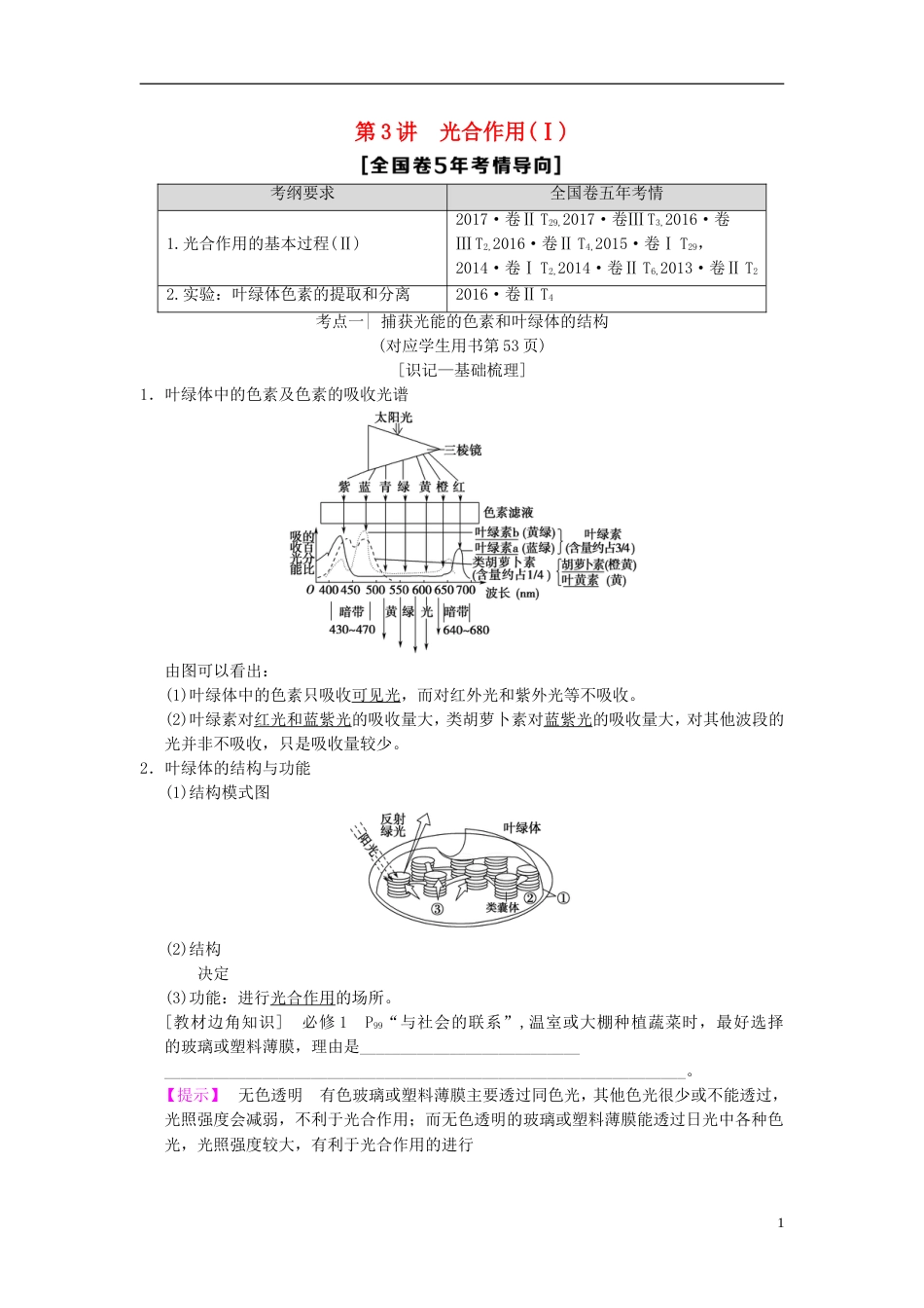 高考生物一轮复习第单元细胞的能量供应和利用第讲光用Ⅰ学案_第1页