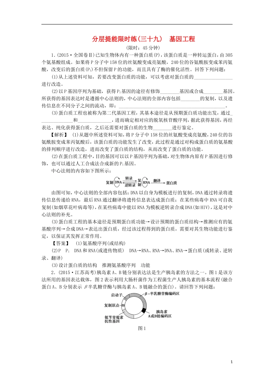 高考生物大一轮复习分层提能限时练基因工程新人教_第1页