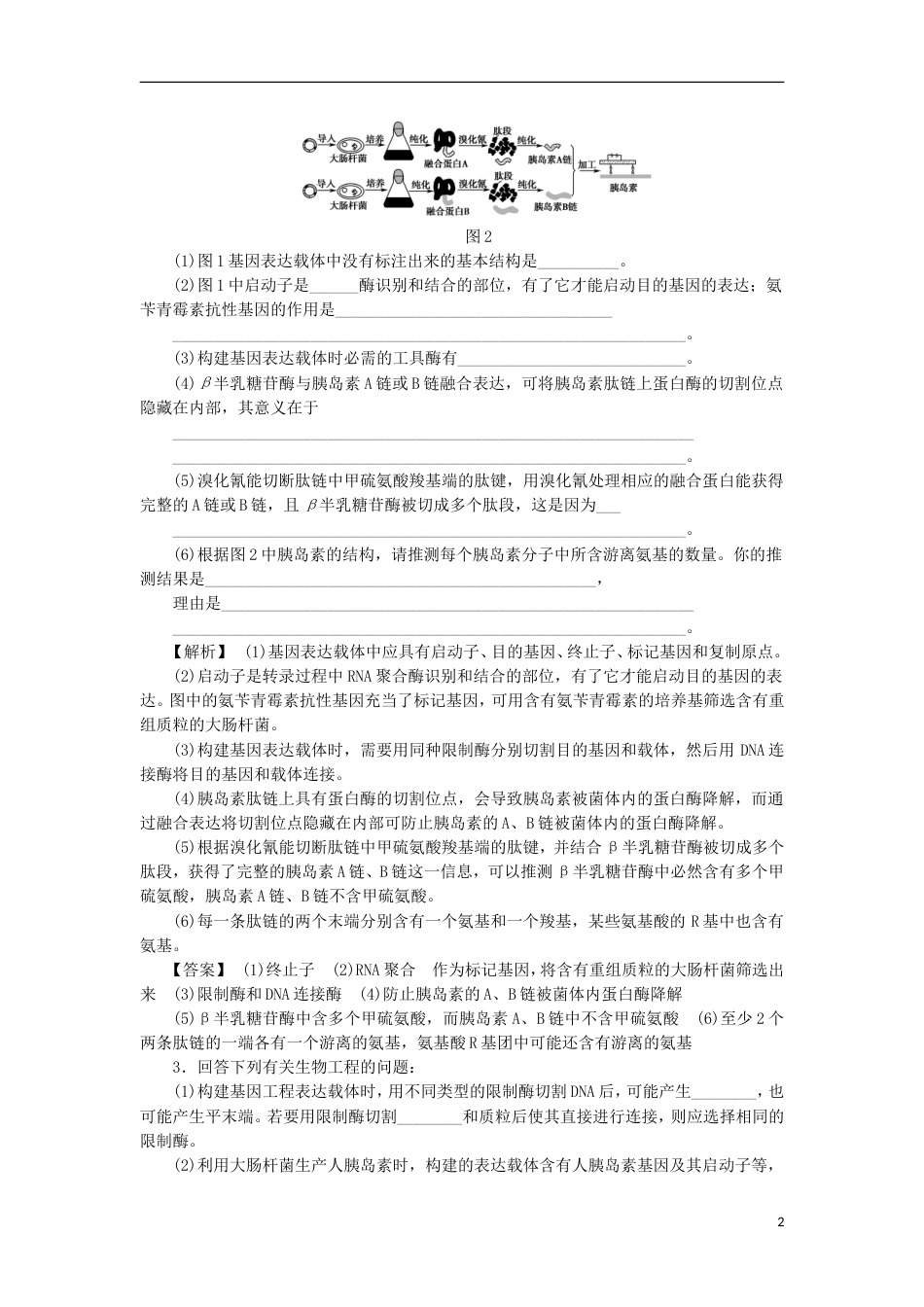 高考生物大一轮复习分层提能限时练基因工程新人教_第2页