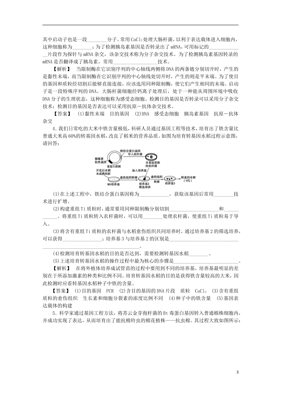 高考生物大一轮复习分层提能限时练基因工程新人教_第3页