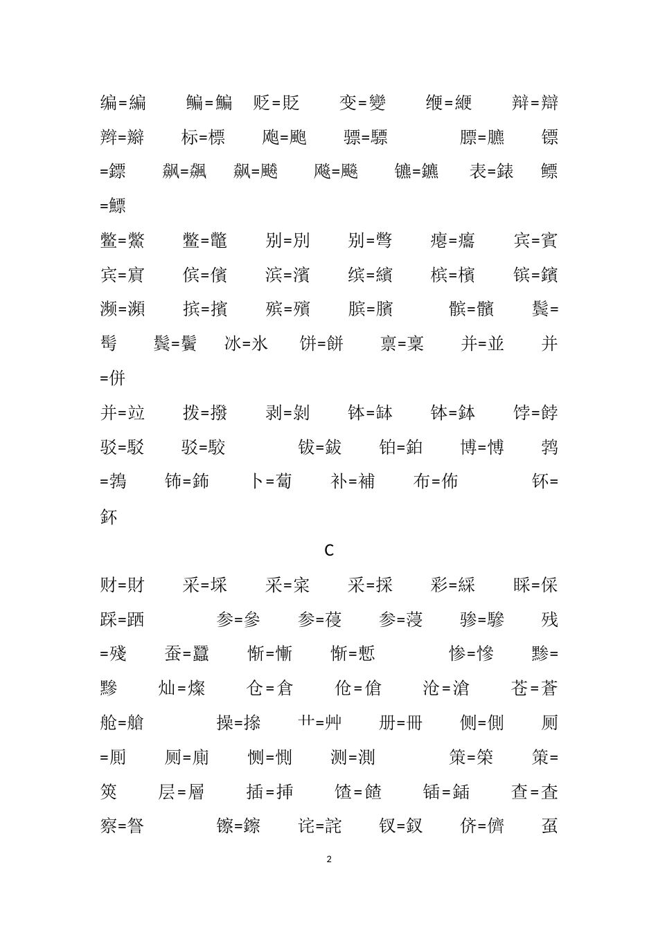 中国繁简字对照表_第2页