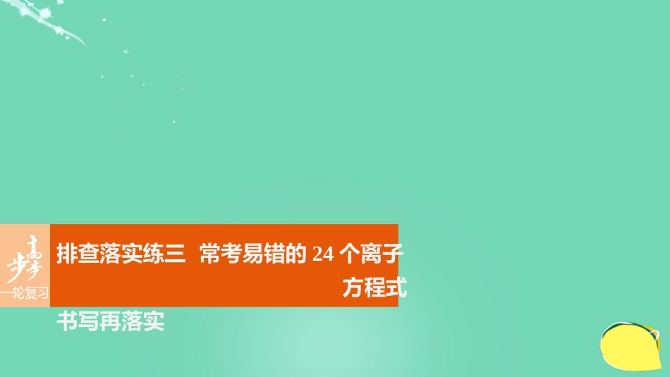 高考化学一轮复习 第2章 元素与物质世界 排查落实练三 常考易错的24个离子方程式书写再落实课件 鲁科版_第1页