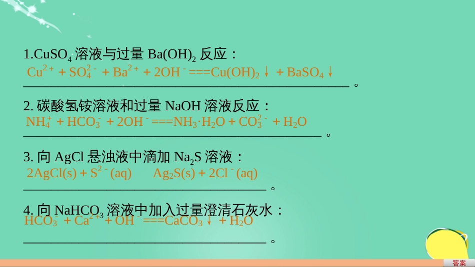 高考化学一轮复习 第2章 元素与物质世界 排查落实练三 常考易错的24个离子方程式书写再落实课件 鲁科版_第2页