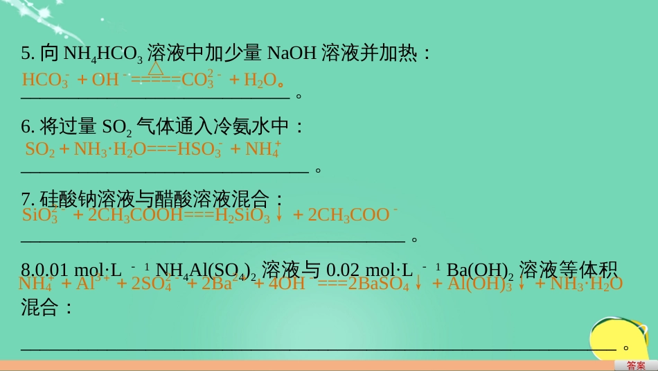 高考化学一轮复习 第2章 元素与物质世界 排查落实练三 常考易错的24个离子方程式书写再落实课件 鲁科版_第3页