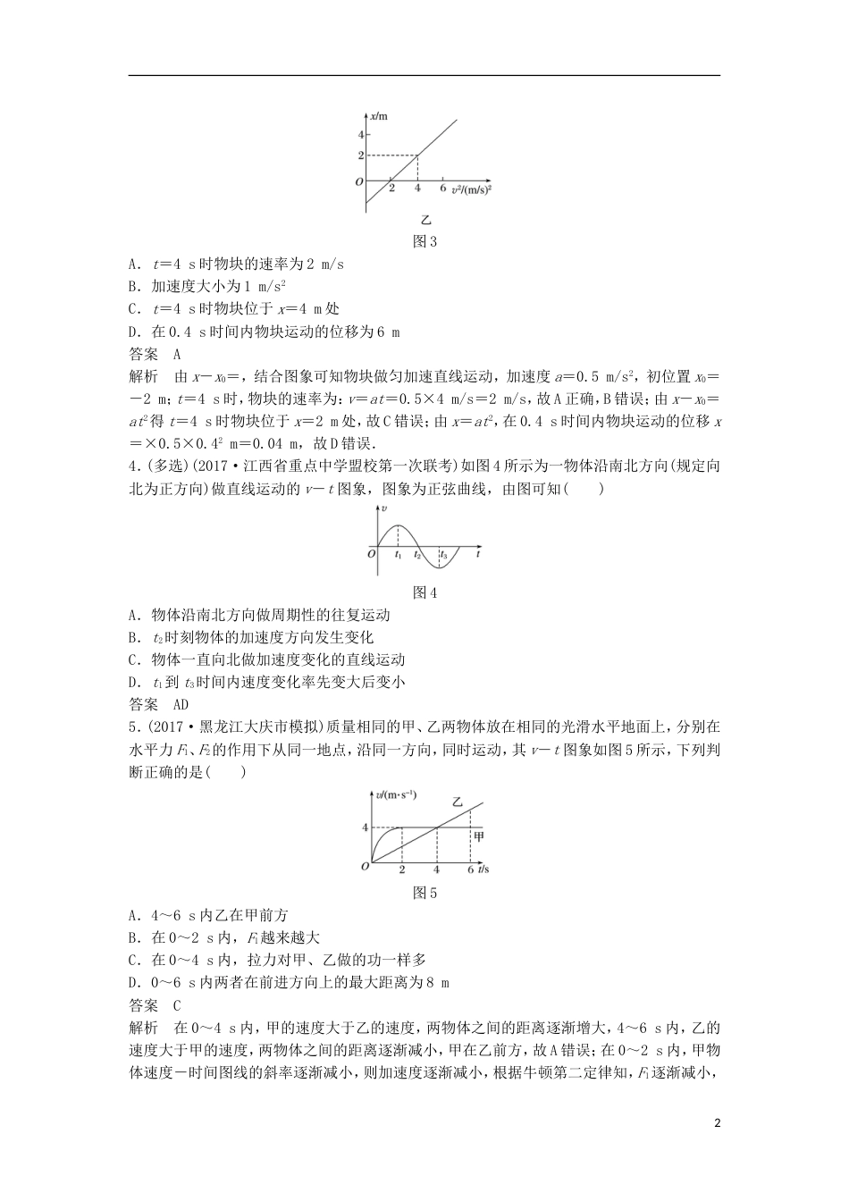 高考物理大二轮复习考前特训考点直线运动的图象_第2页