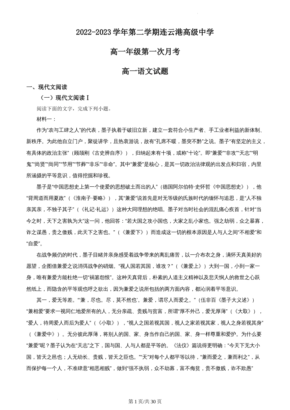 精品解析：江苏省连云港市高级中学2022-2023学年高一3月月考语文试题试卷及答案_第1页