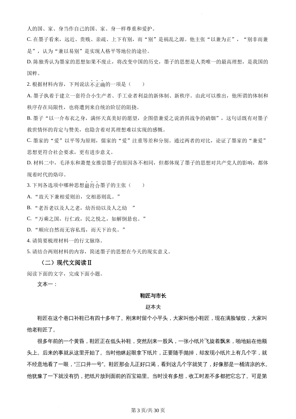 精品解析：江苏省连云港市高级中学2022-2023学年高一3月月考语文试题试卷及答案_第3页
