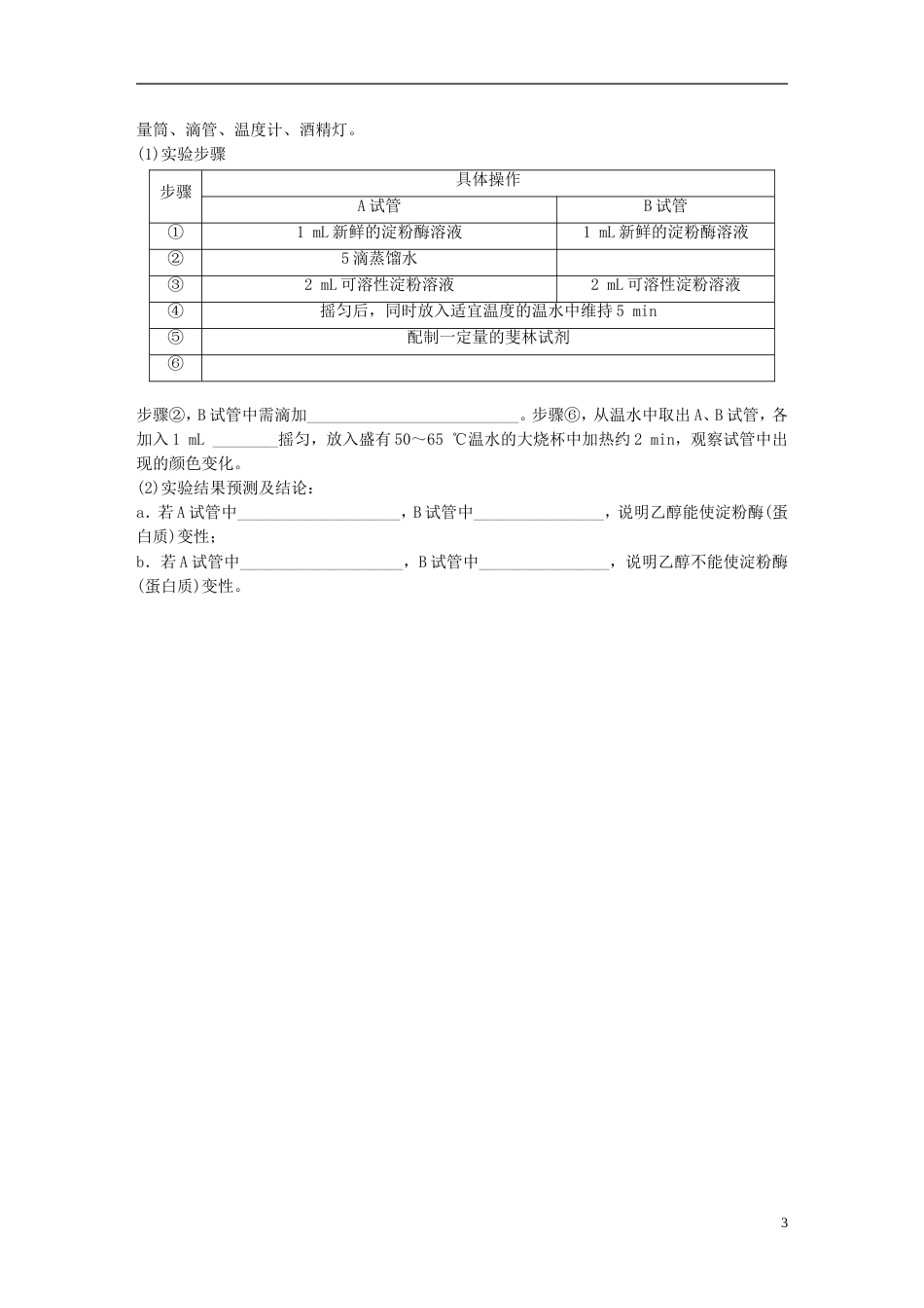 高考生物一轮复习热点针对练全面掌握糖类脂肪和蛋白质的检测实验新人教_第3页