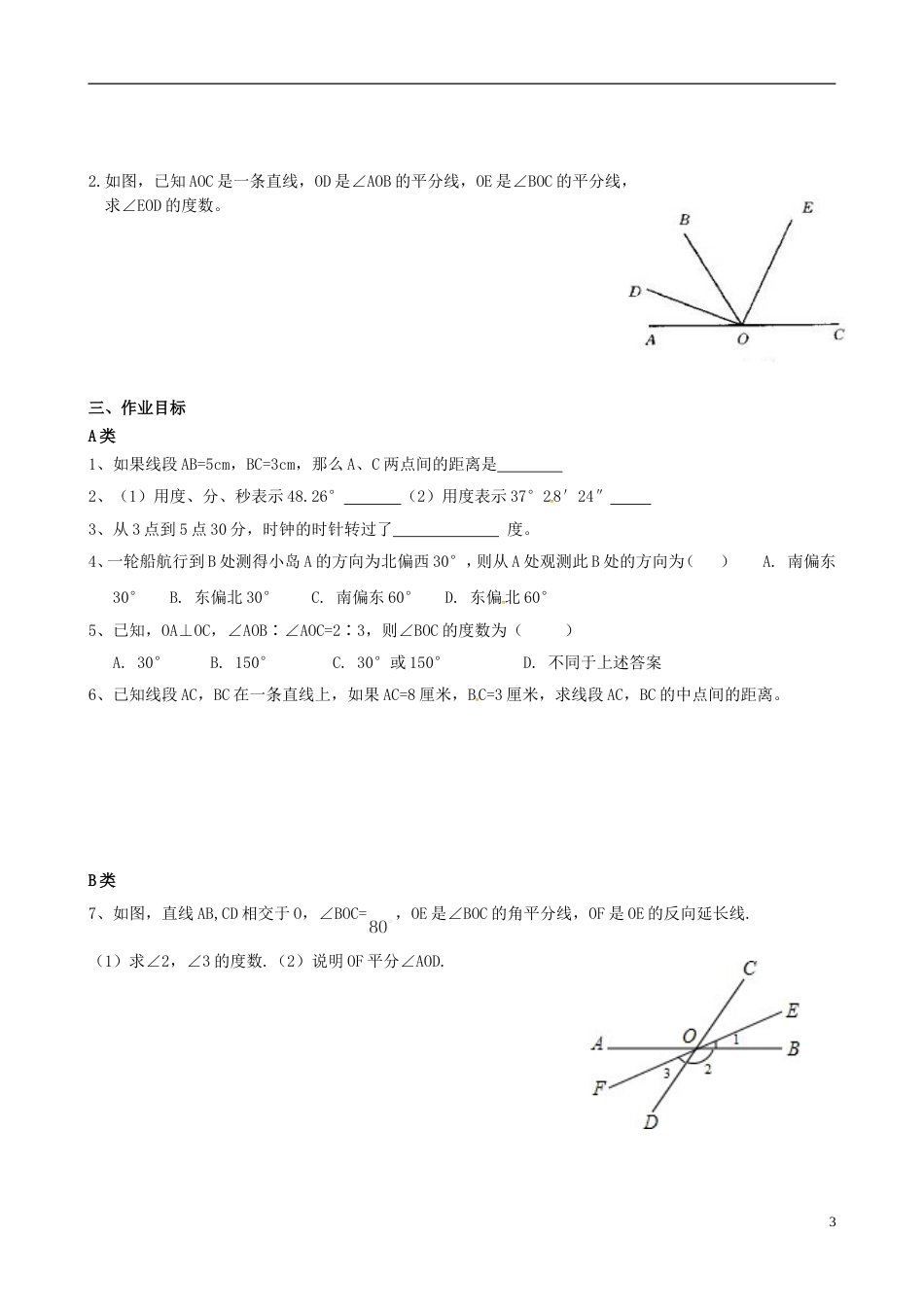 高明七年级数学上册第四章基本平面图形学案北师大_第3页