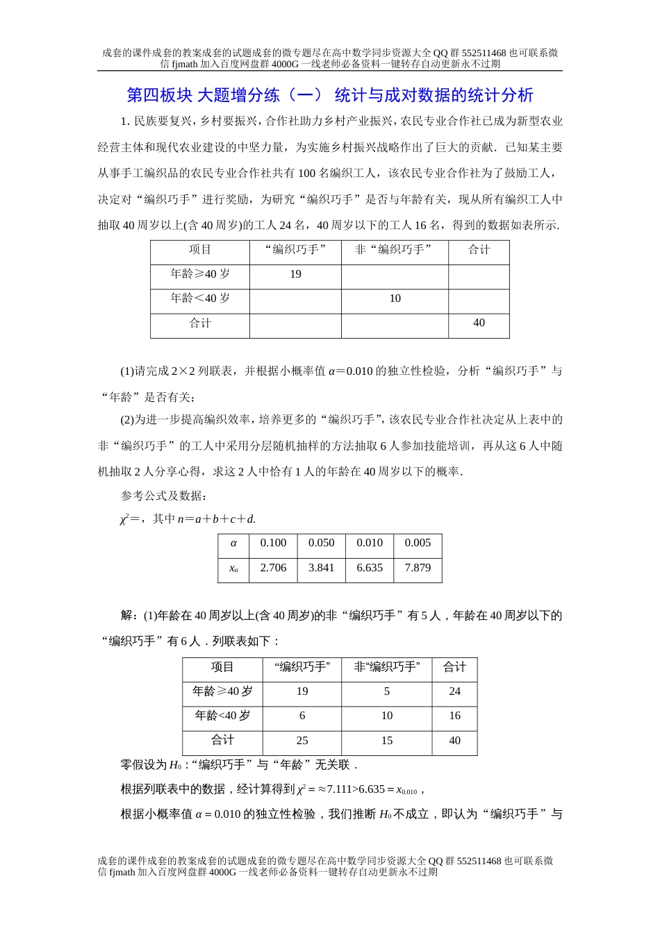 第四板块 大题增分练（一） 统计与成对数据的统计分析_第1页