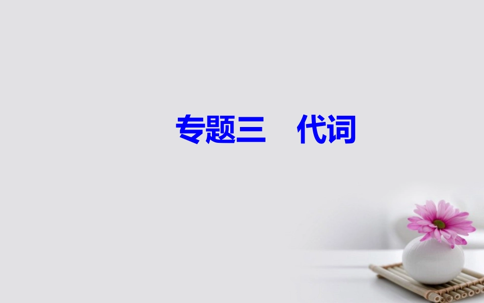 高考英语一轮复习 第二部分 基础语法突破 专题三代词学业水平测试课件_第2页