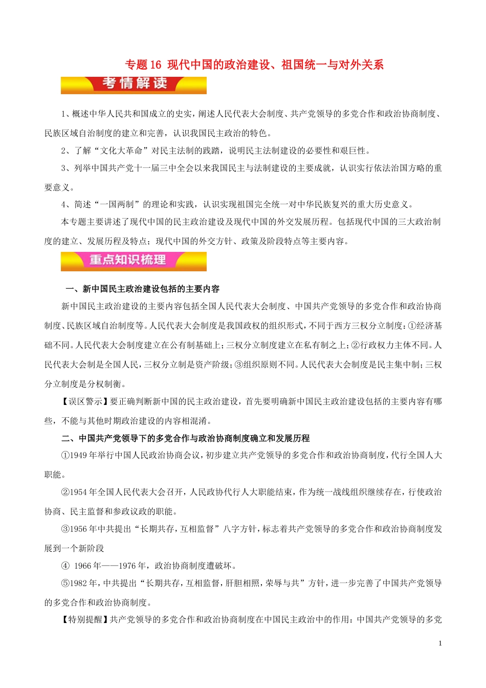 高考历史二轮复习专题现代中国的政治建设祖国统一与对外关系教学案_第1页