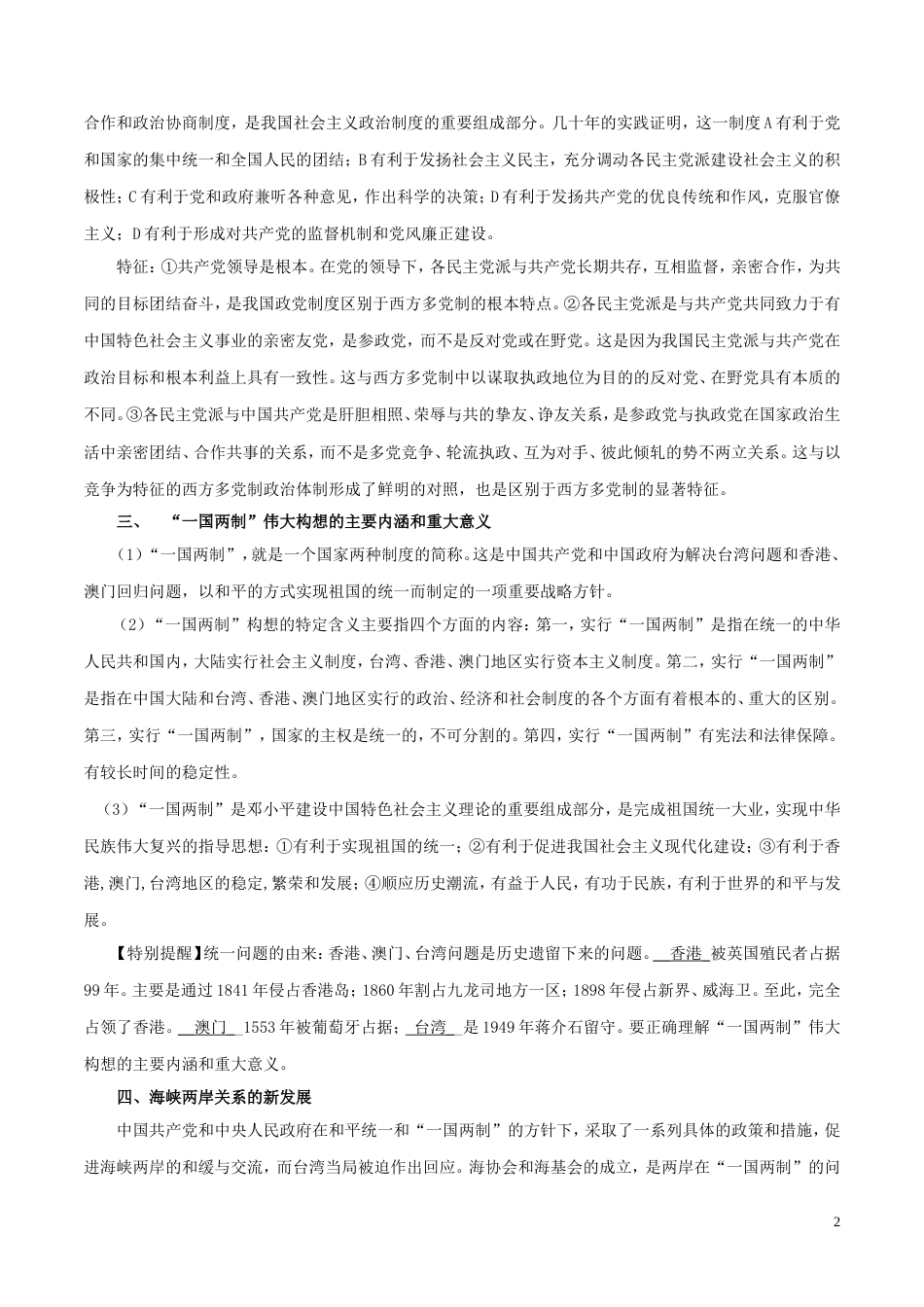 高考历史二轮复习专题现代中国的政治建设祖国统一与对外关系教学案_第2页