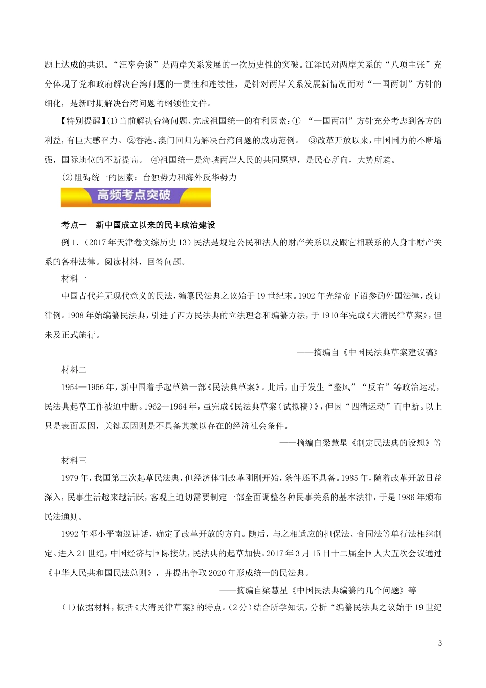 高考历史二轮复习专题现代中国的政治建设祖国统一与对外关系教学案_第3页