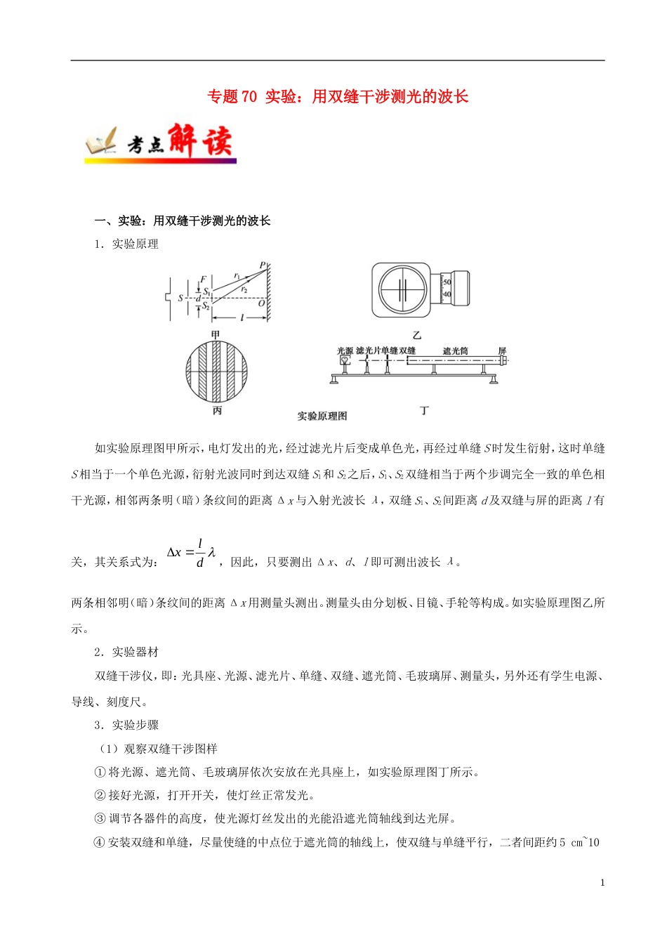 高考物理考点一遍过专题实验用双缝干涉测光的波长_第1页